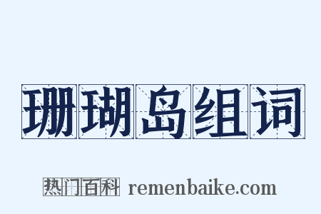 珊瑚岛组词是什么意思的图片